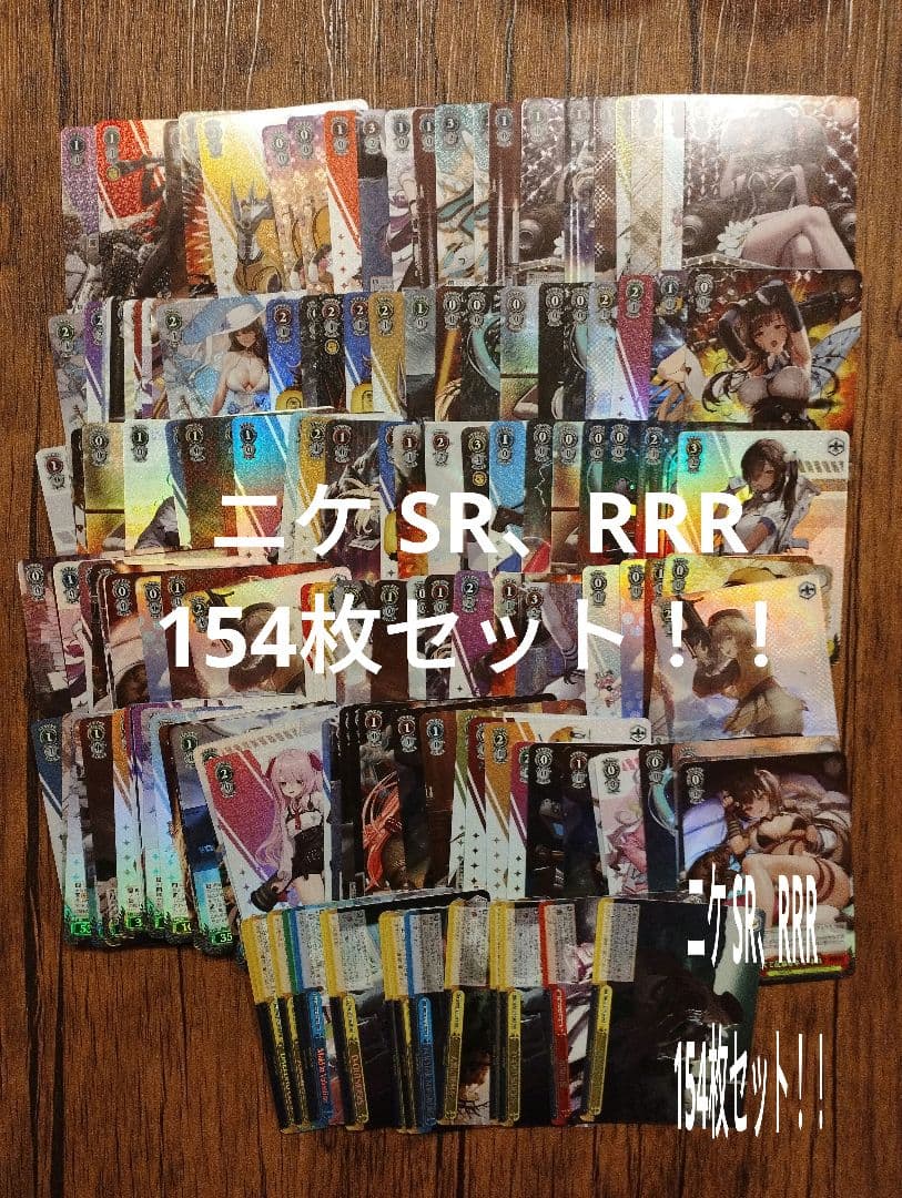 NIKKE SR RRR 154枚セット ヴァイス まとめ