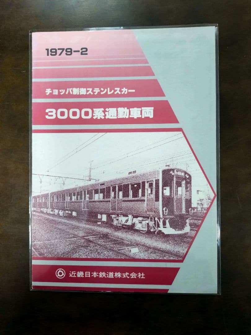 鉄道会社(4社)車両新造時パンフレット8種類