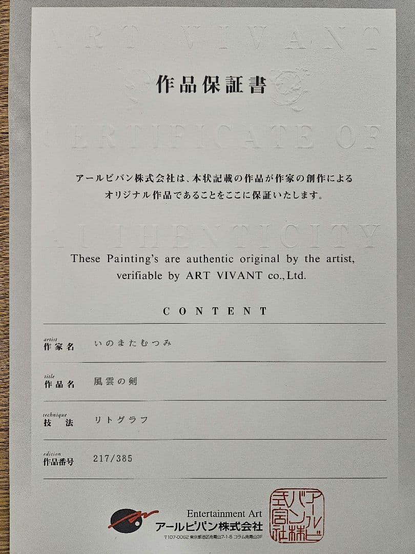故人　いのまたむつみ　風雲の剣　額縁入り
