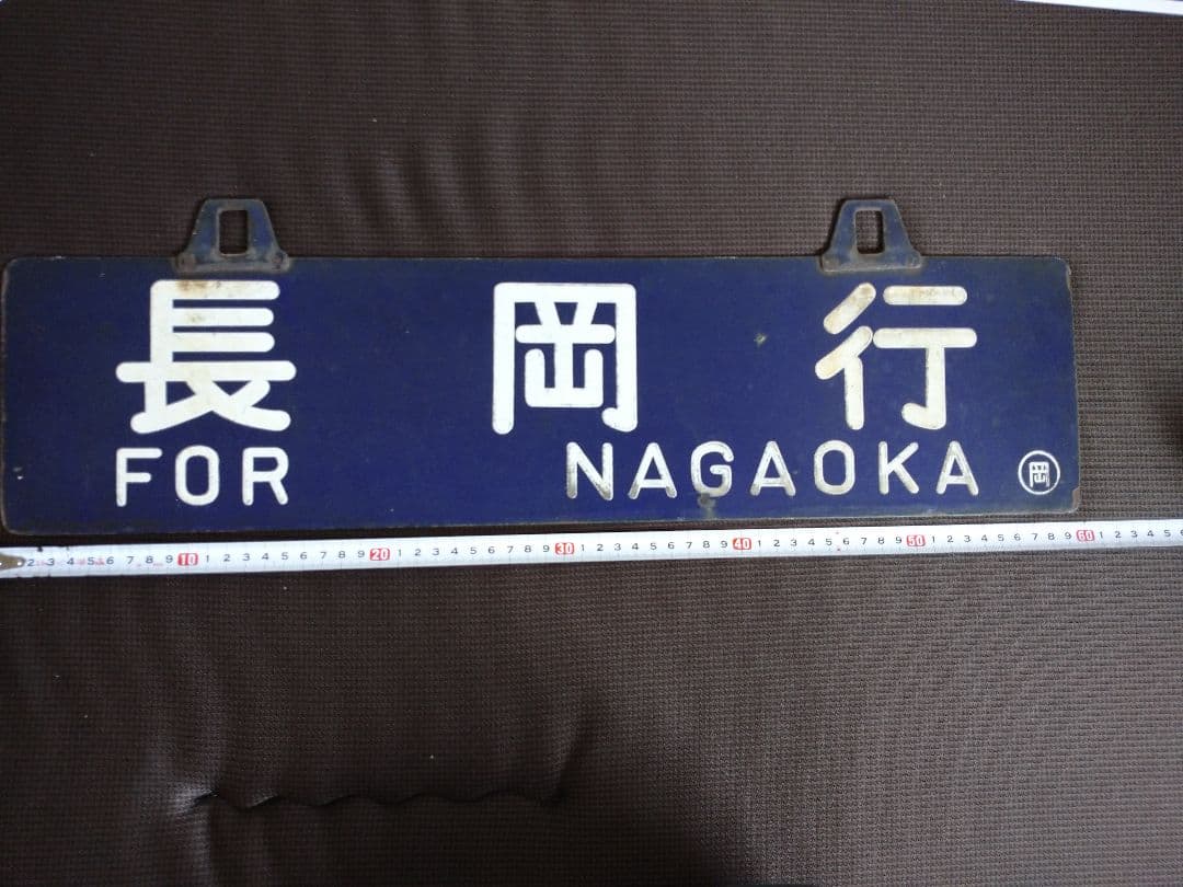 鉄道部品 サボ 行先板 リベット耳 長岡行 新潟行