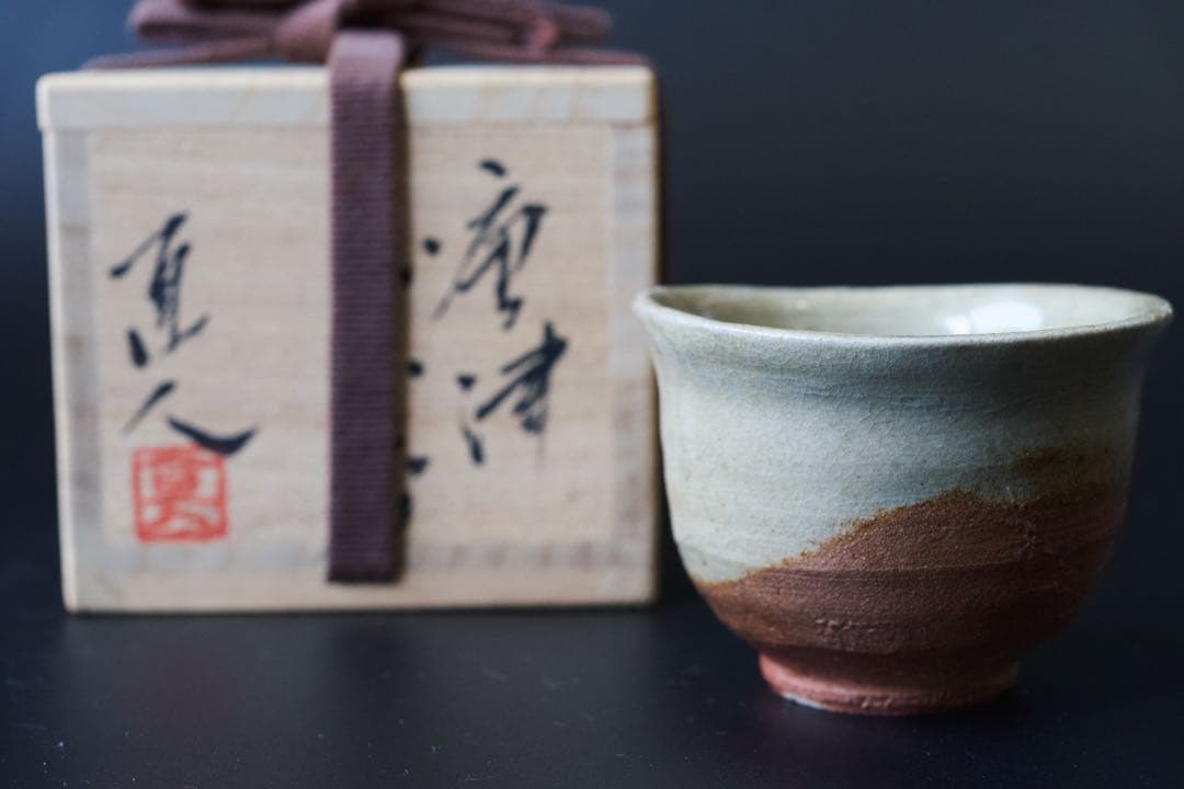 矢野直人　唐津杯　共箱　共布 陶歴栞付