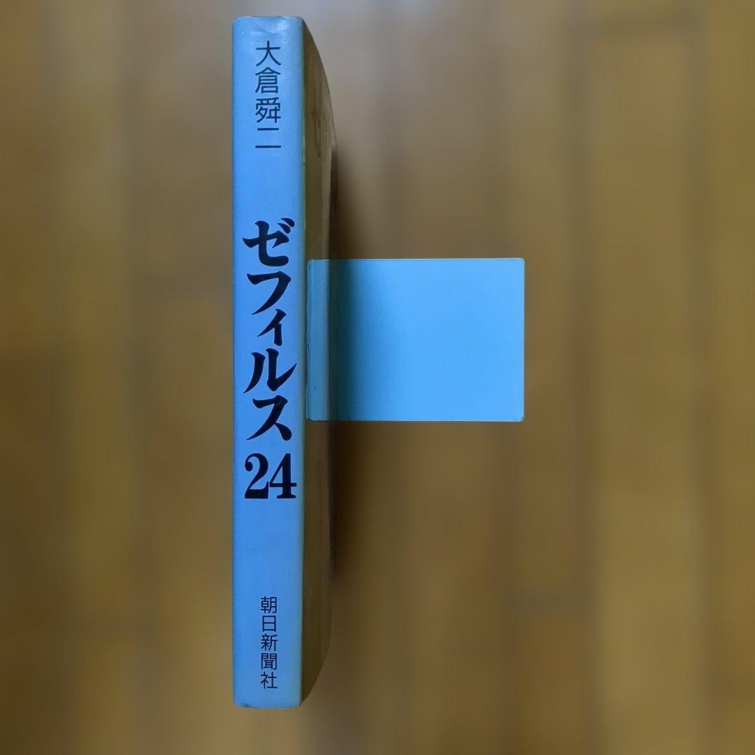 大倉舜二　ゼフィルス 24