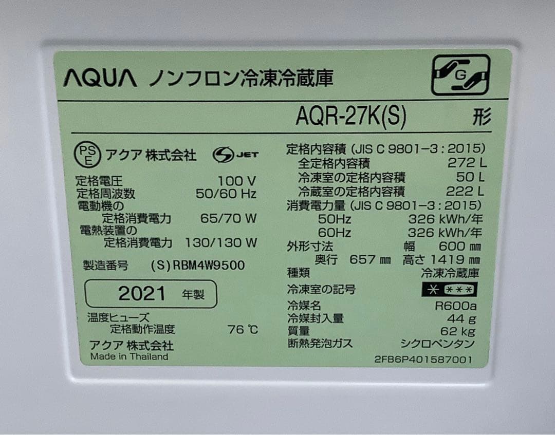 アリ アクア AQUA 3ドア冷凍冷蔵庫 AQR-27K 2021年製
