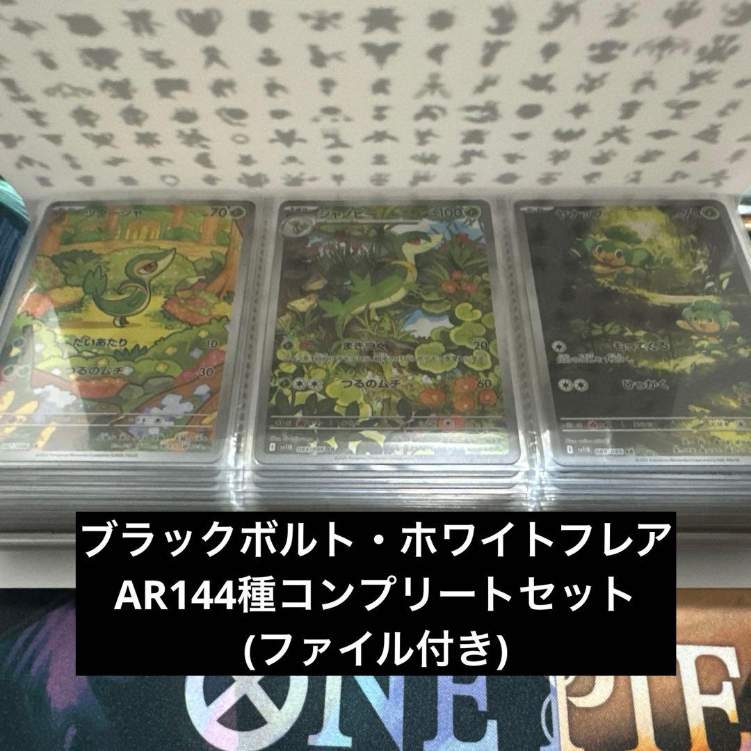 ブラックボルト・ホワイトフレア AR144種　コンプリートセット