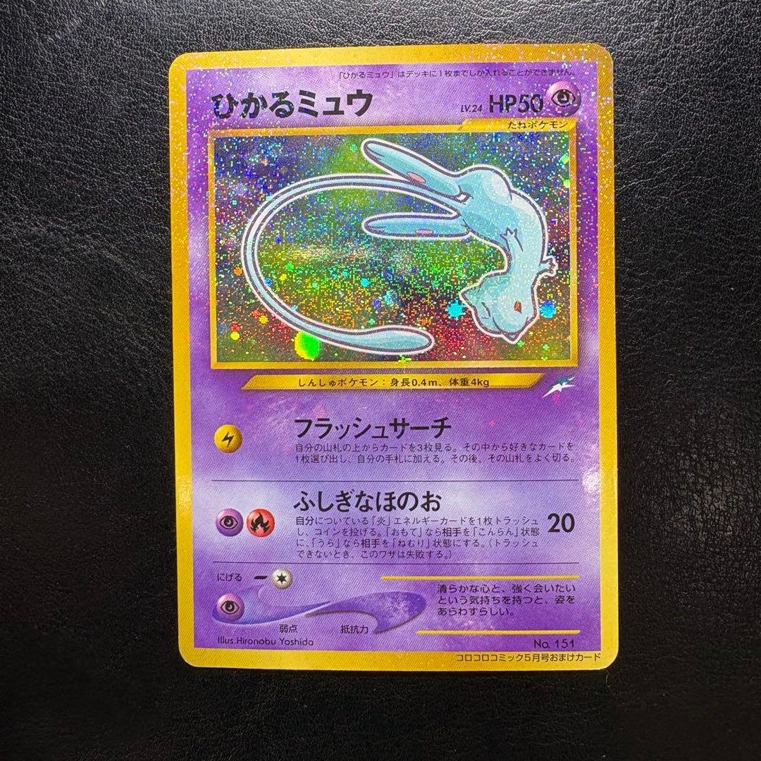 ひかるミュウ　旧裏　コロコロコミックおまけ ポケモンカード