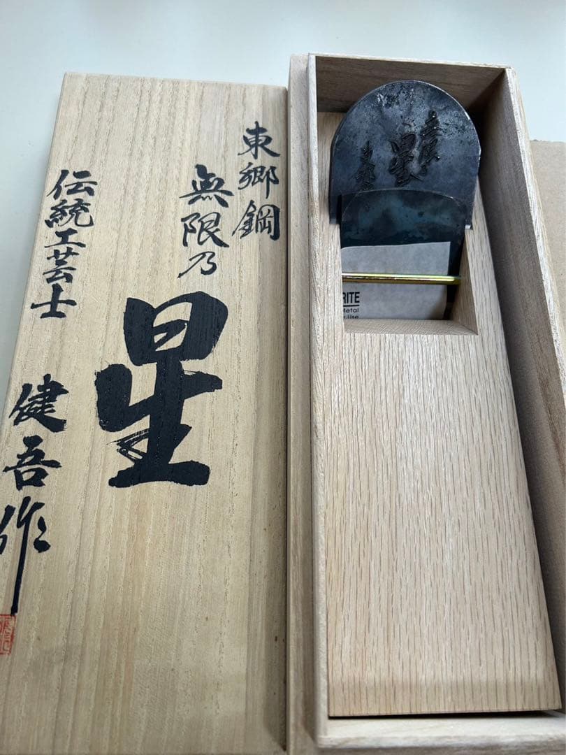 碓氷健吾作　寸八鉋　　無限の星