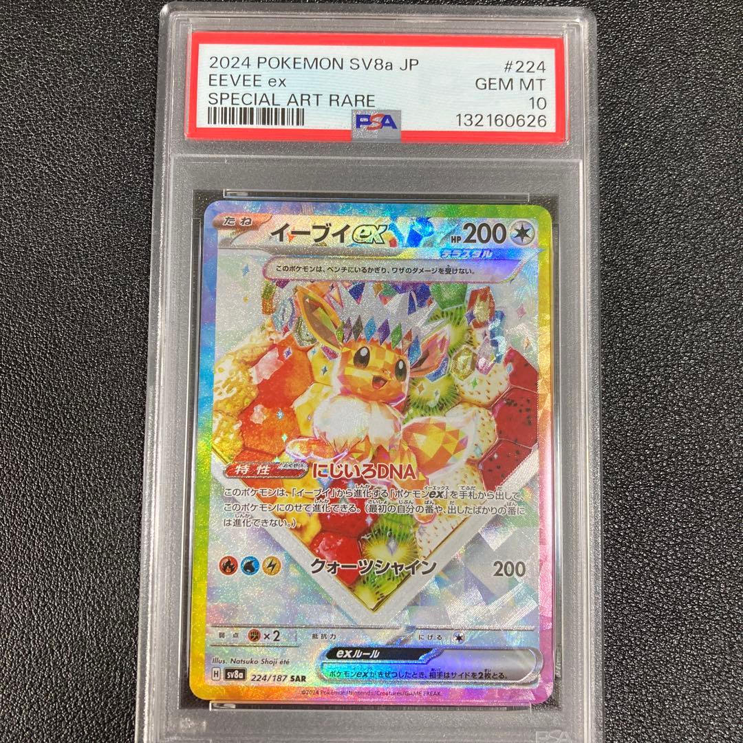 【PSA10】イーブイex SAR SV8a テラスタルフェスex