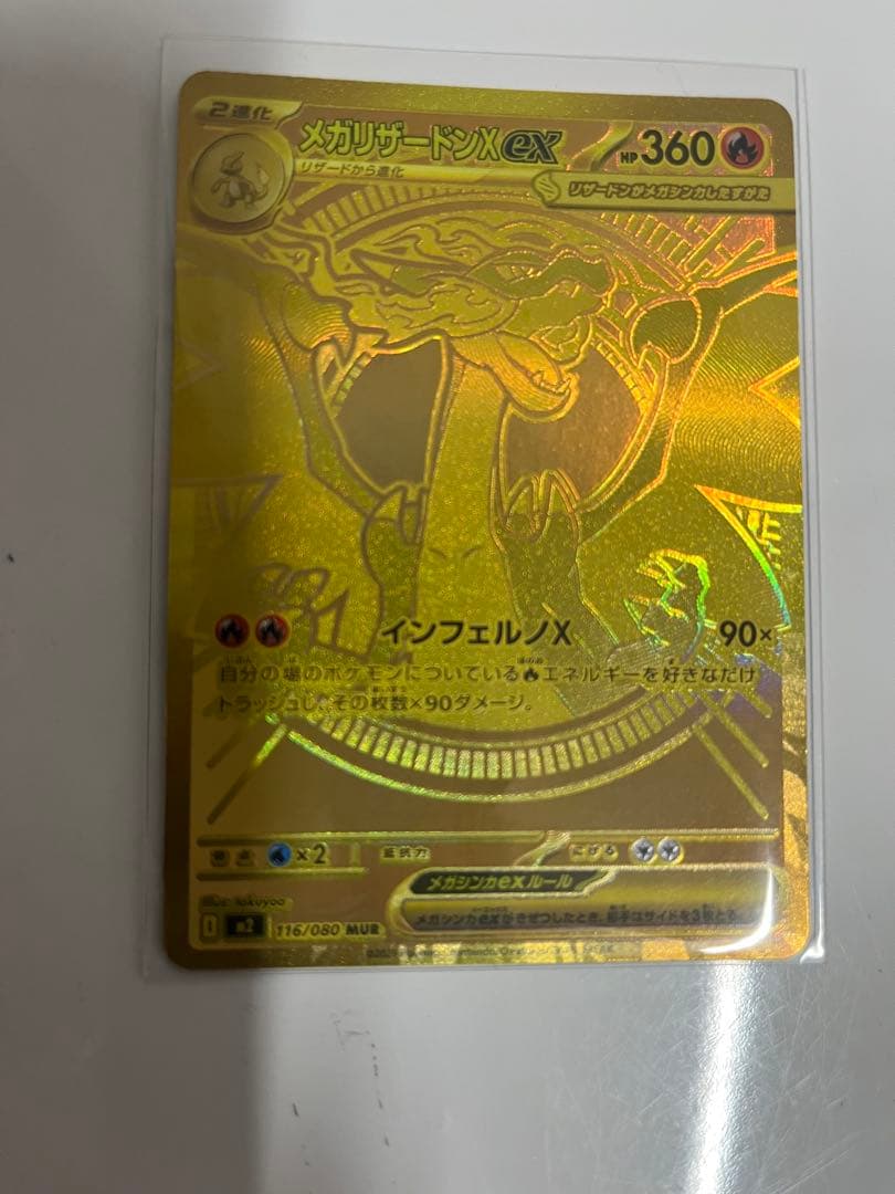 メガリザードンX EX MUR