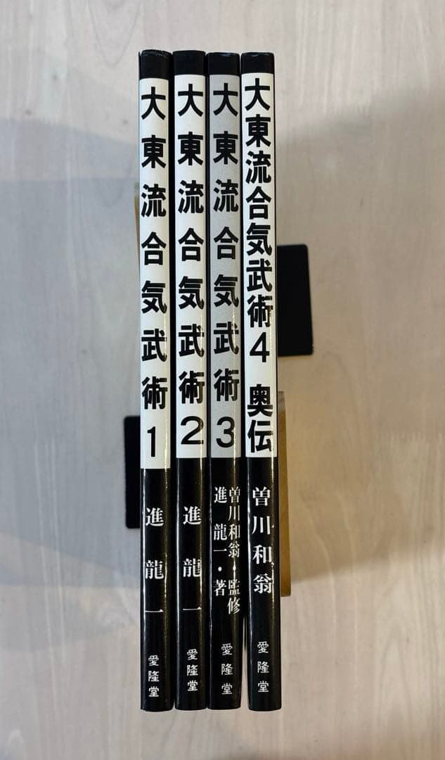 【希少・完結セット】大東流合気武術 1〜4巻セット