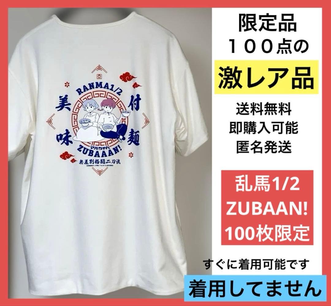 乱馬1/2 ZUBAAN! Tシャツ ホワイト　100枚限定 Tシャツ　レア　品