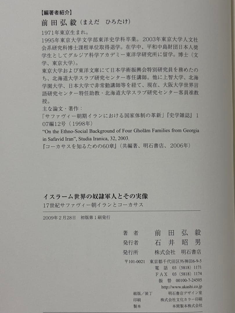 イスラーム世界の奴隷軍人とその実像　１７世紀サファヴィー朝イランとコーカサス