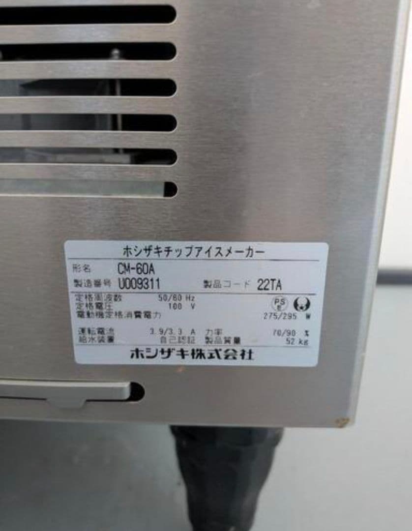 ホシザキ CM-60A 2020年式 チップアイス フレークアイス 業務用製氷機