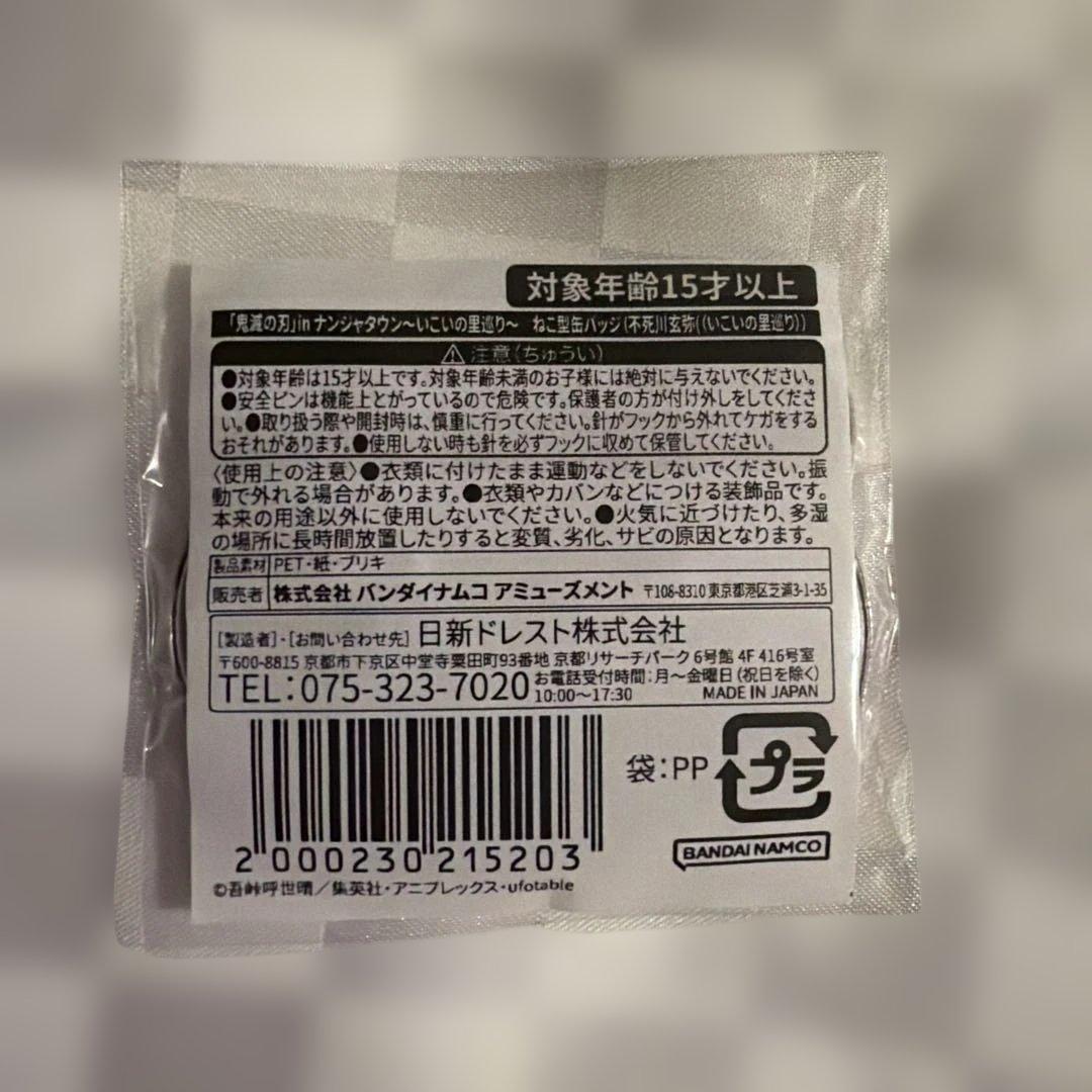 鬼滅の刃 いこいの里巡り　不死川玄弥　ねこ型缶バッジ　ナンジャタウン