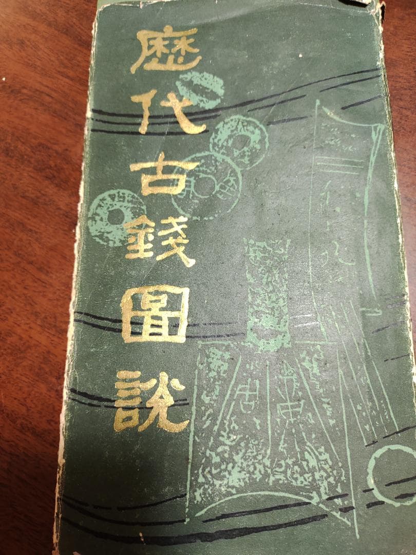 中国歴代古銭図鑑と中国古銭56種類計122枚春秋時代から清朝ま17000円