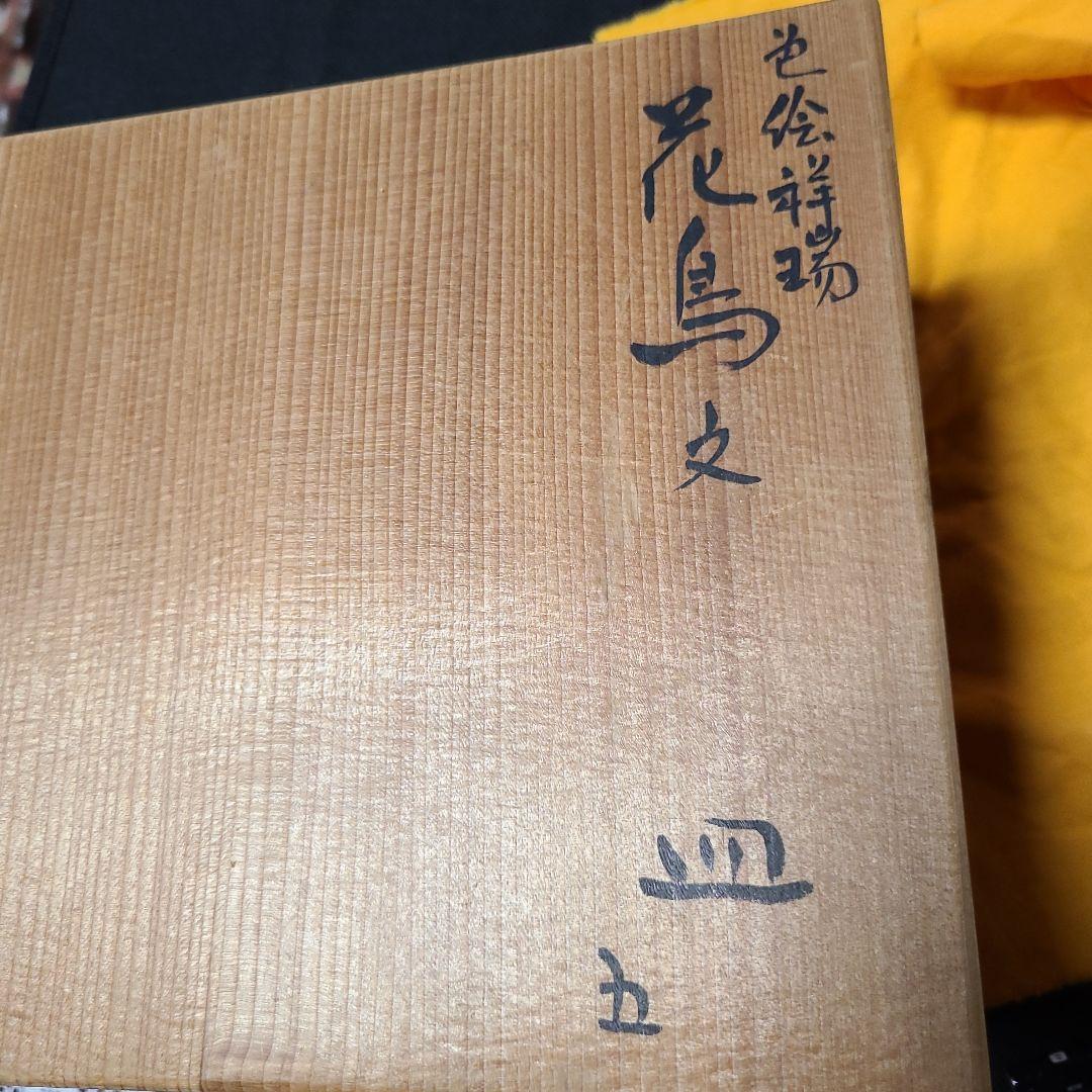 須田菁華造色絵祥瑞花鳥文皿