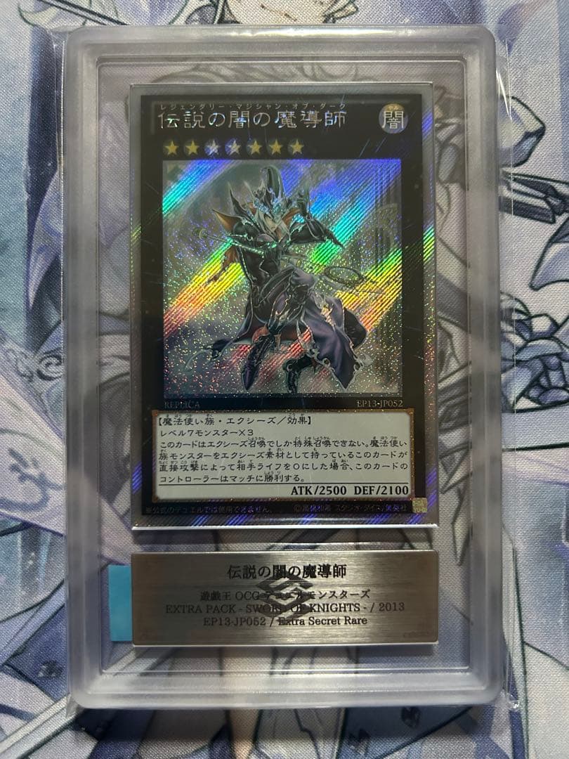 遊戯王　伝説の白き龍 伝説の闇の魔導師 エクストラシークレットレア ARS鑑定