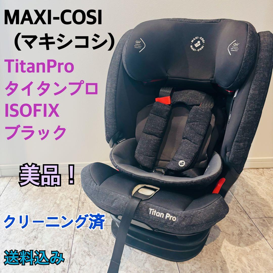 【美品】MAXI-COSI マキシコシ Titan Pro ISOFIX