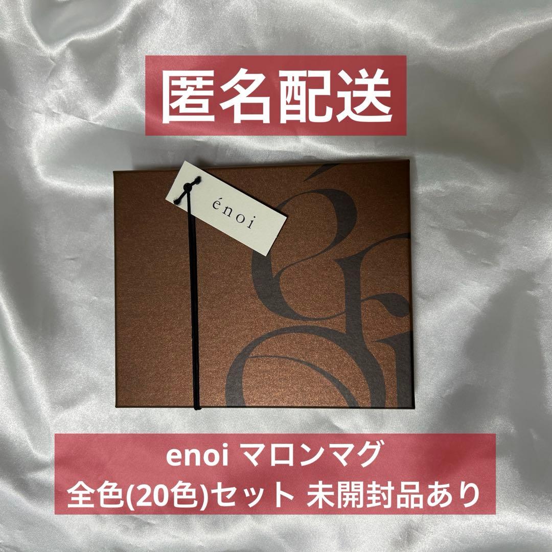 【1色約500円】enoi マロンマグ 全色セット 未開封あり