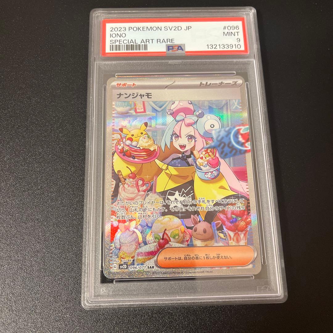 2023 ナンジャモsar psa9
