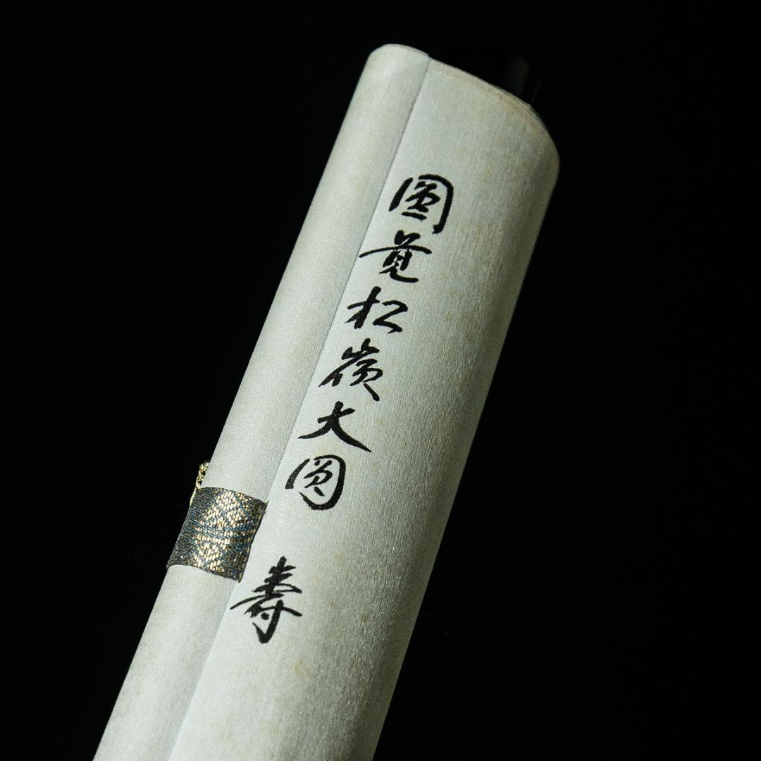 掛軸-1618　円覚寺　大圓俊哲　「寿」　共箱