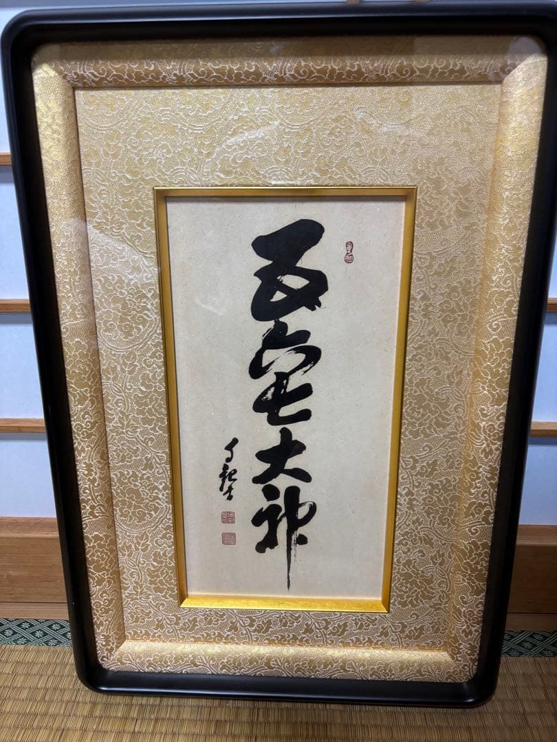 五六七大神(みろくおおがみ)岡田茂吉