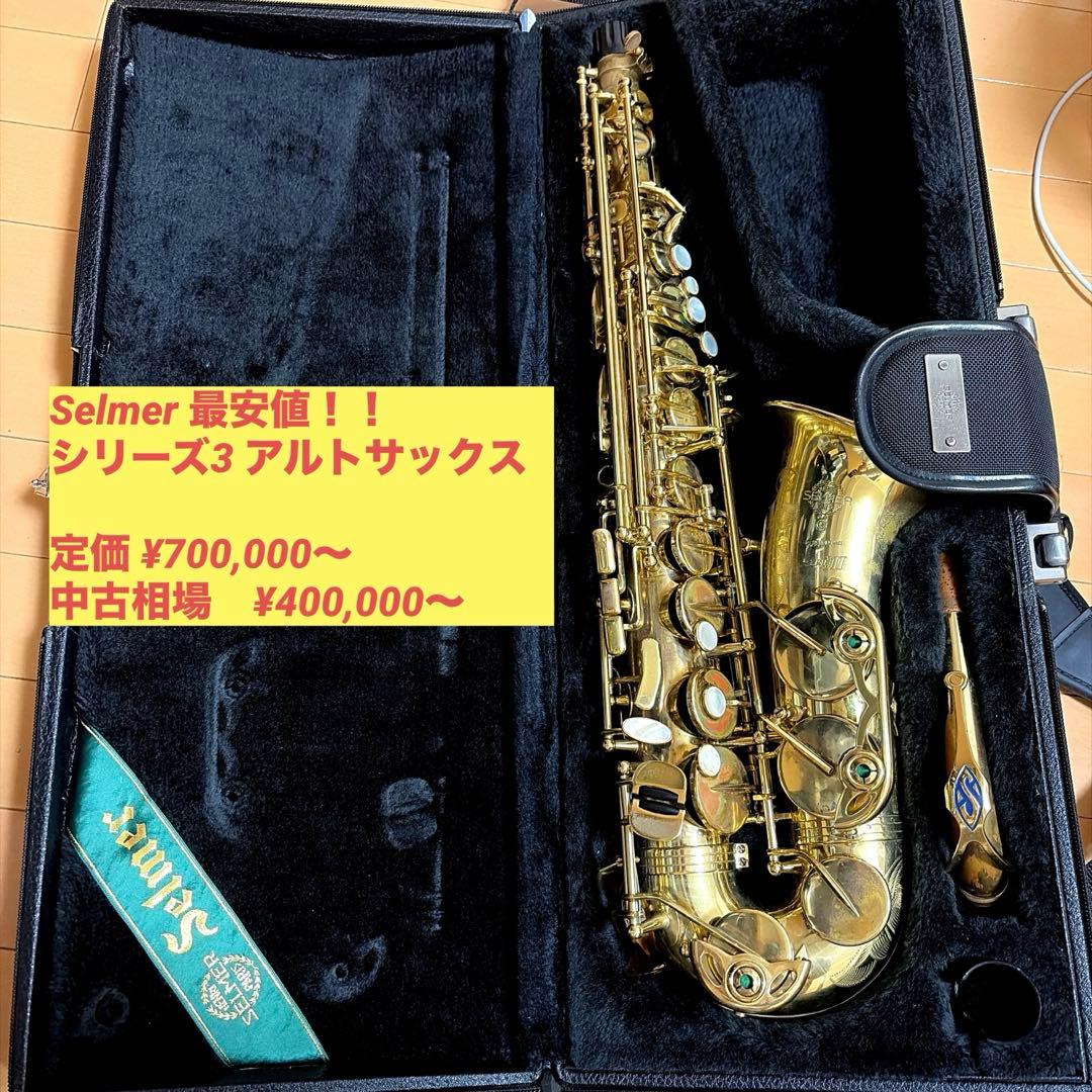 セルマー　アルトサックス　super action series3 Ⅲ