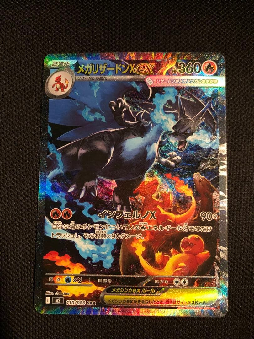 インフェルノX メガリザードンX ex SAR