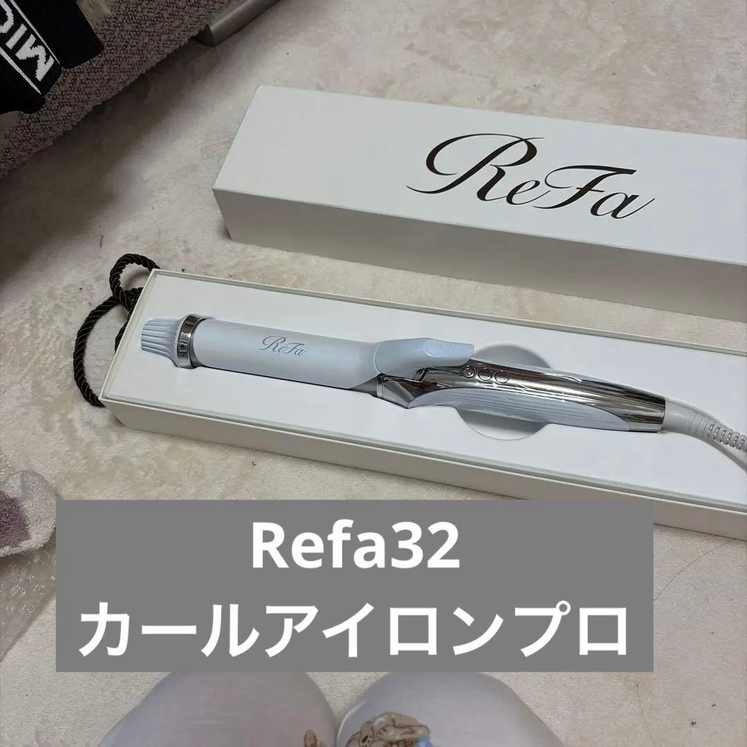 ☆リファ　カールアイロン プロ　ホワイト32㎜　新品未使用