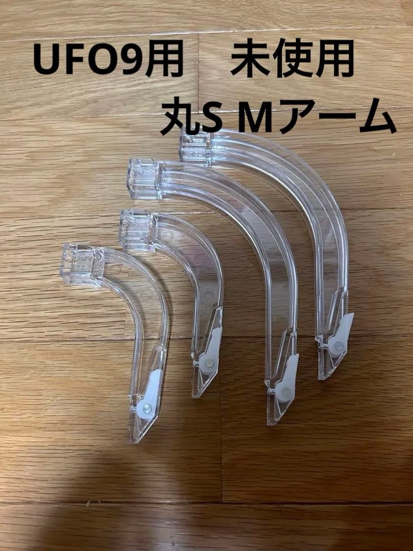 UFO9サード　丸アームM S