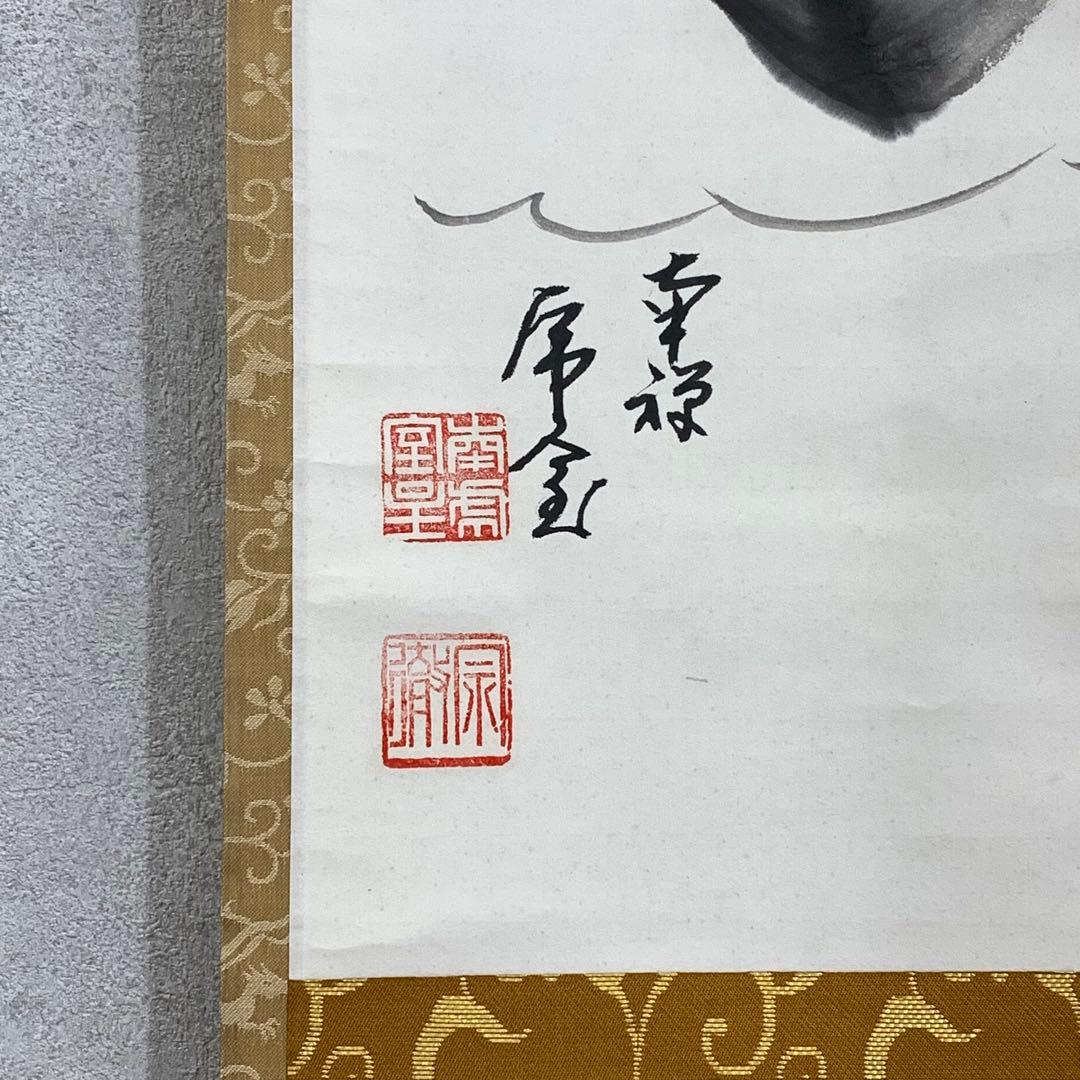 掛軸 勝平宗徹 福寿海無量 木箱 宝船 画賛 茶掛 茶道具 書 5-8