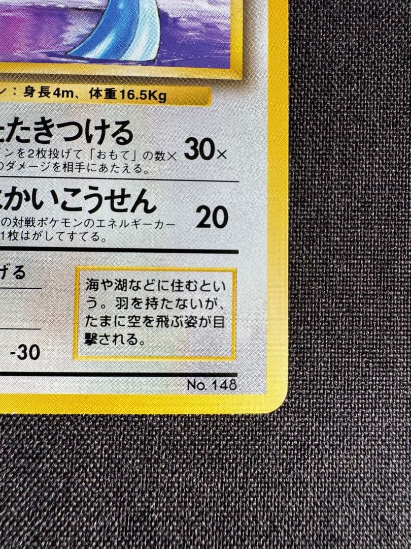 ハクリュウ　初版　旧裏