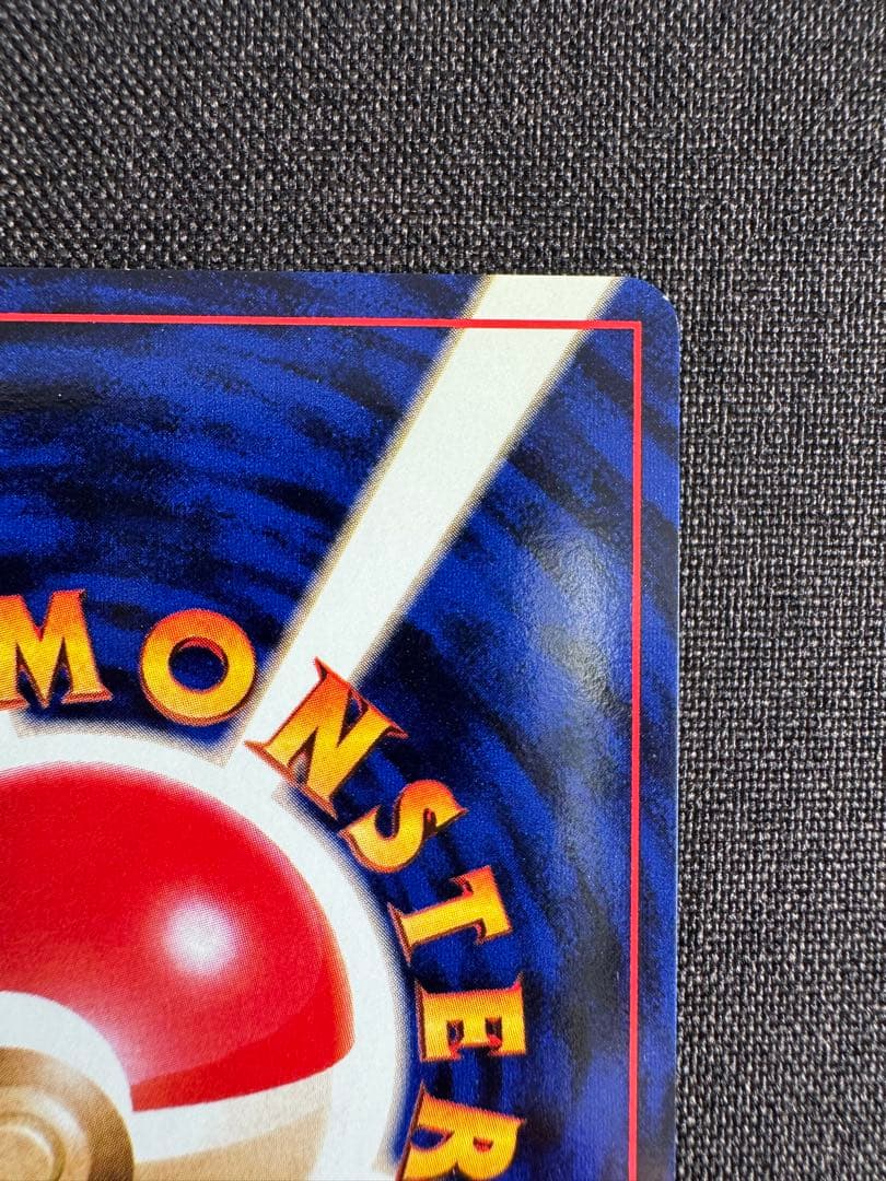 ハクリュウ　初版　旧裏