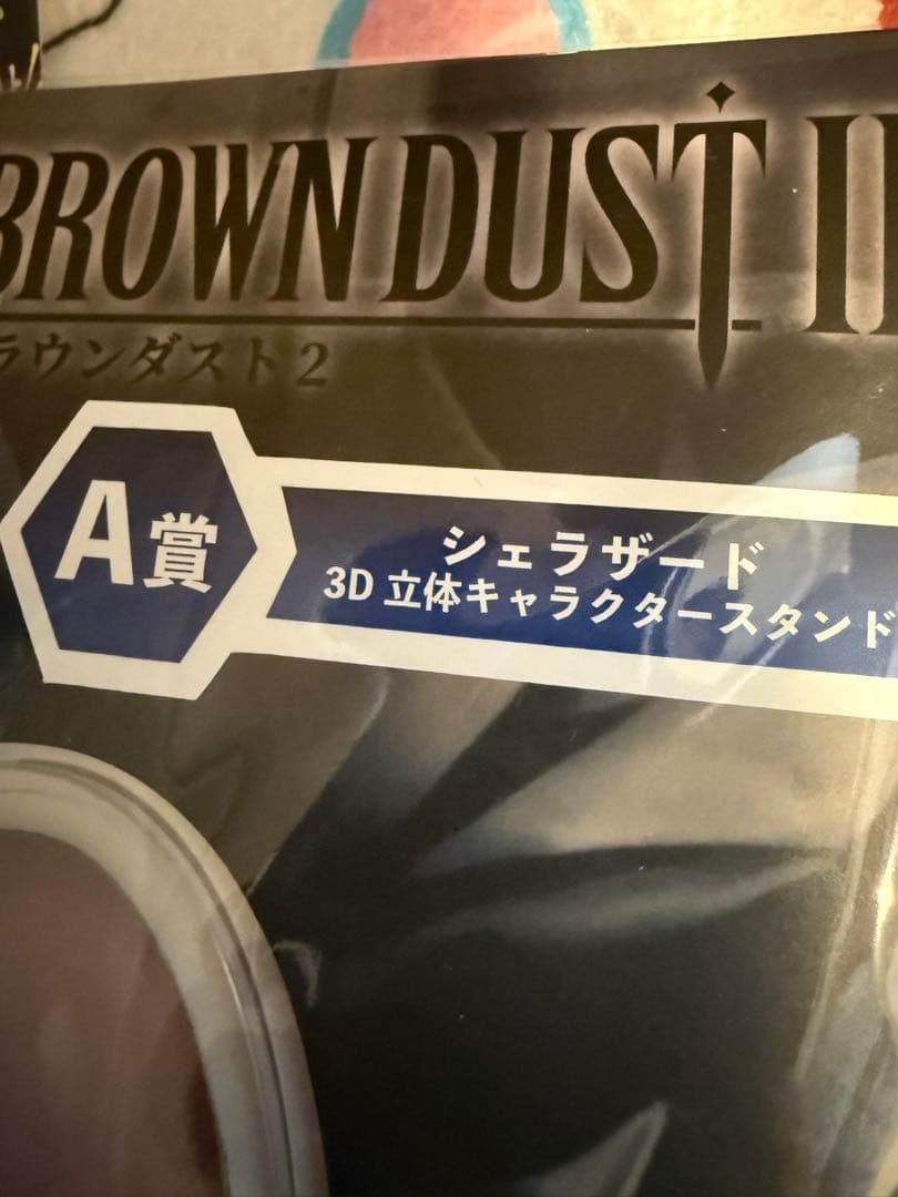 ブラウンダスト2 くじ　まとめ売り「A賞込み」