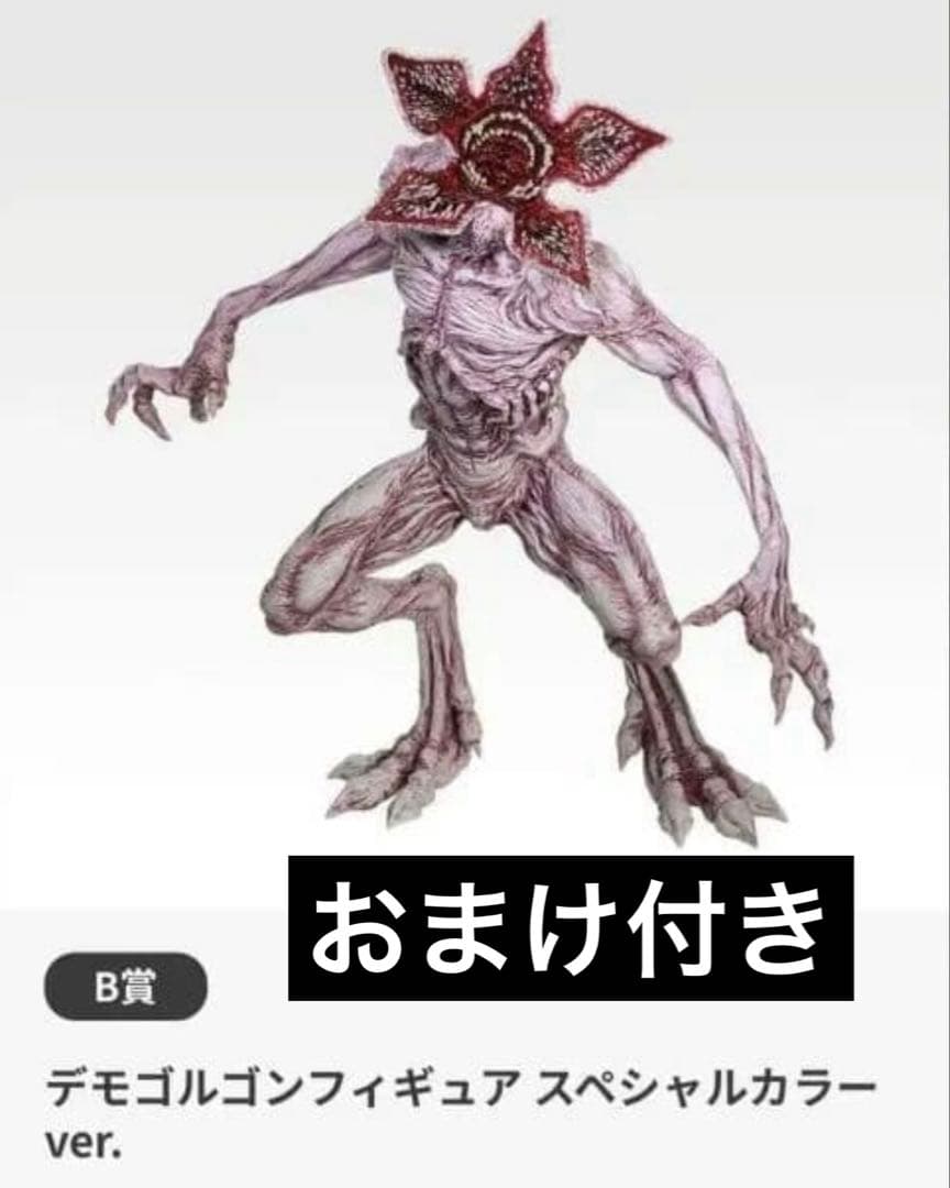 一番くじ　デモゴルゴン フィギュア B賞ストレンジャーシングス Vol.2