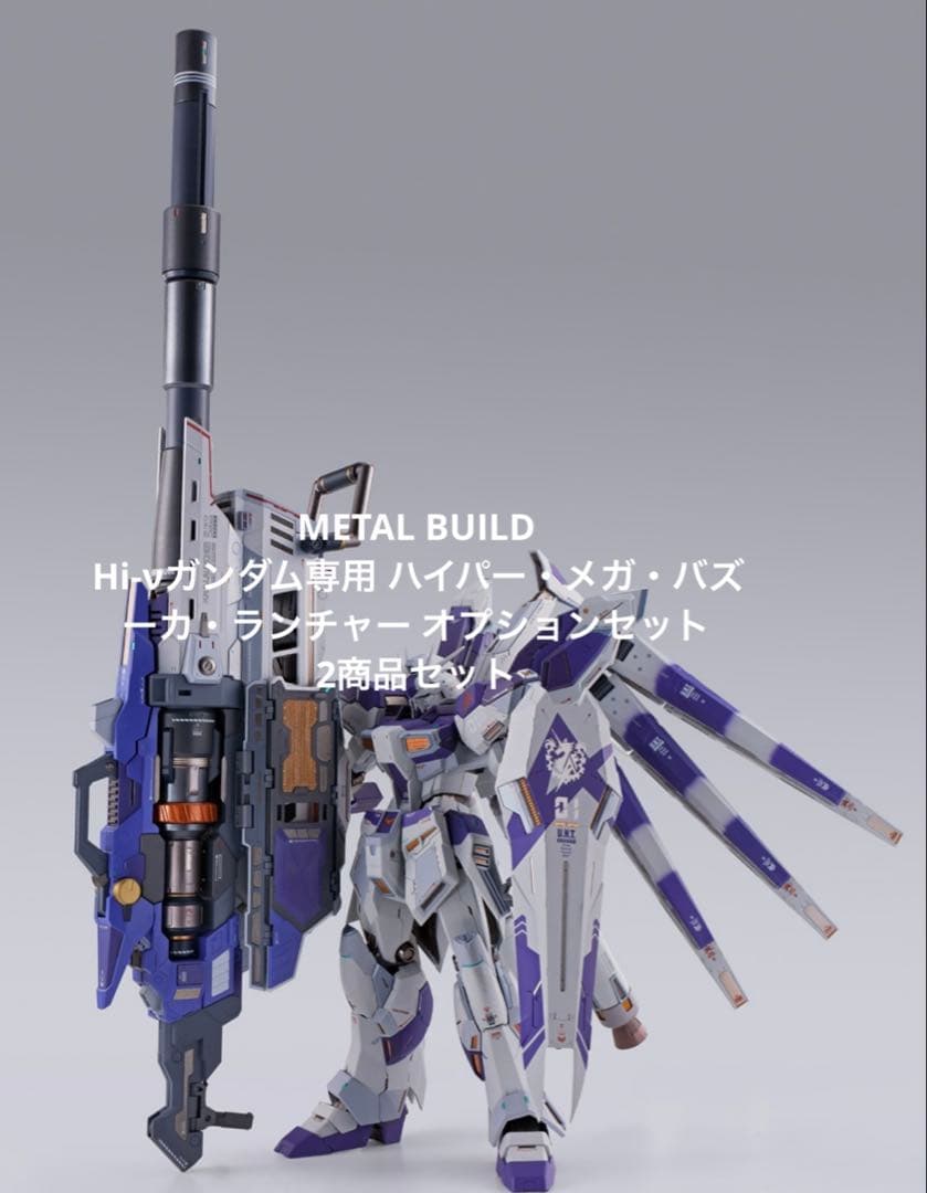 L BUILD Hi-νガンダムハイパー・メガ・バズーカ・ランチャー