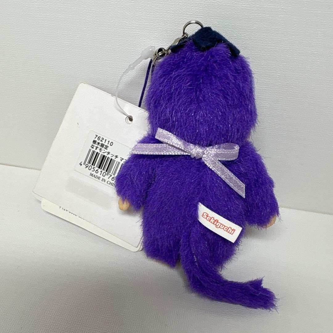 新品 栃木限定 那須 ナス モンチッチ キーホルダー 2275