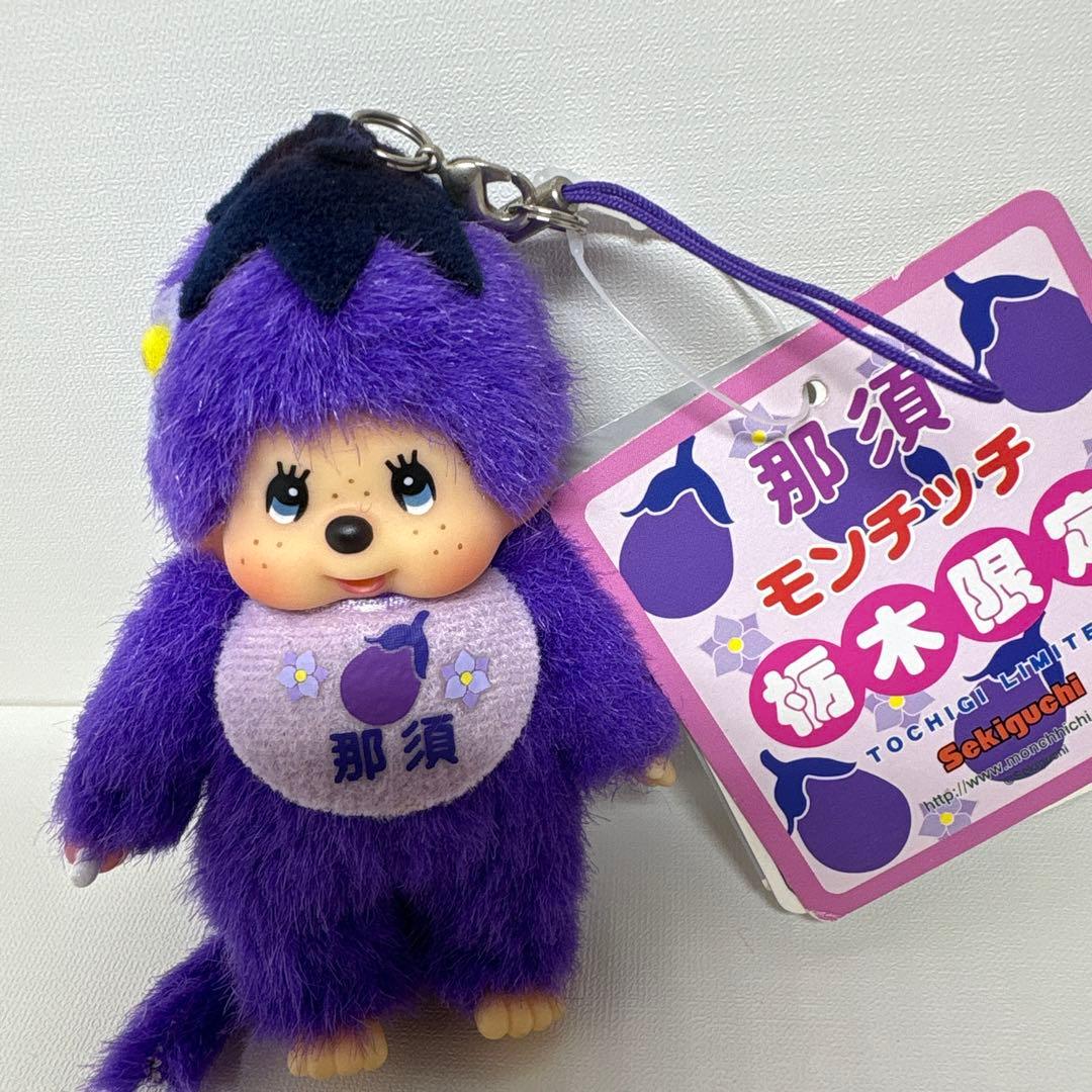 新品 栃木限定 那須 ナス モンチッチ キーホルダー 2275