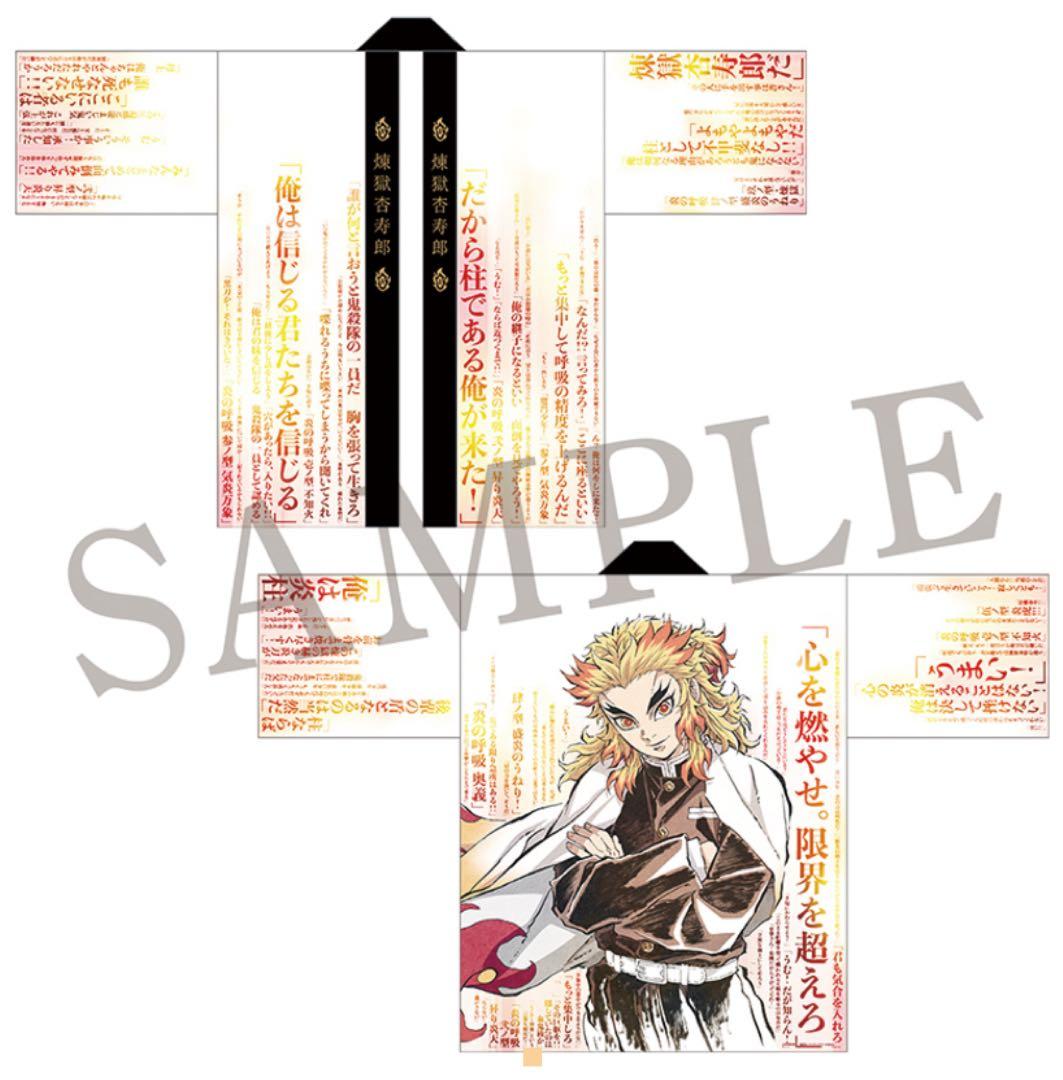 鬼滅の刃 無限列車編 リバイバル上映 煉獄杏寿郎 119の台詞-追憶- 法被