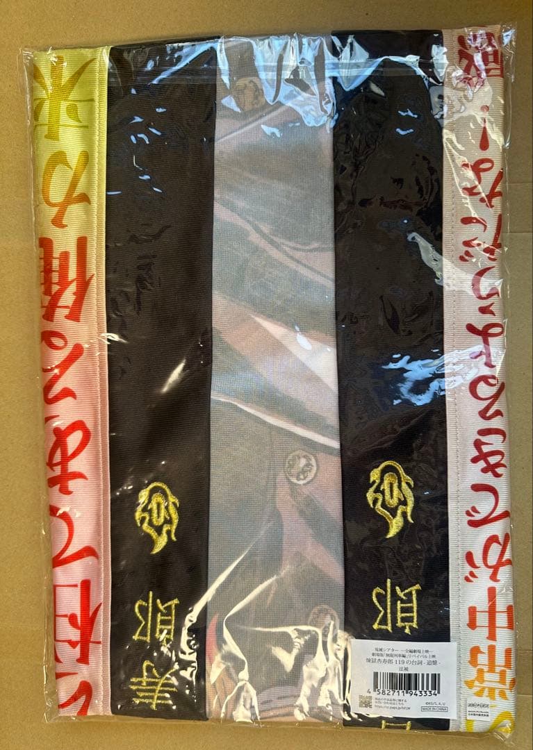鬼滅の刃 無限列車編 リバイバル上映 煉獄杏寿郎 119の台詞-追憶- 法被