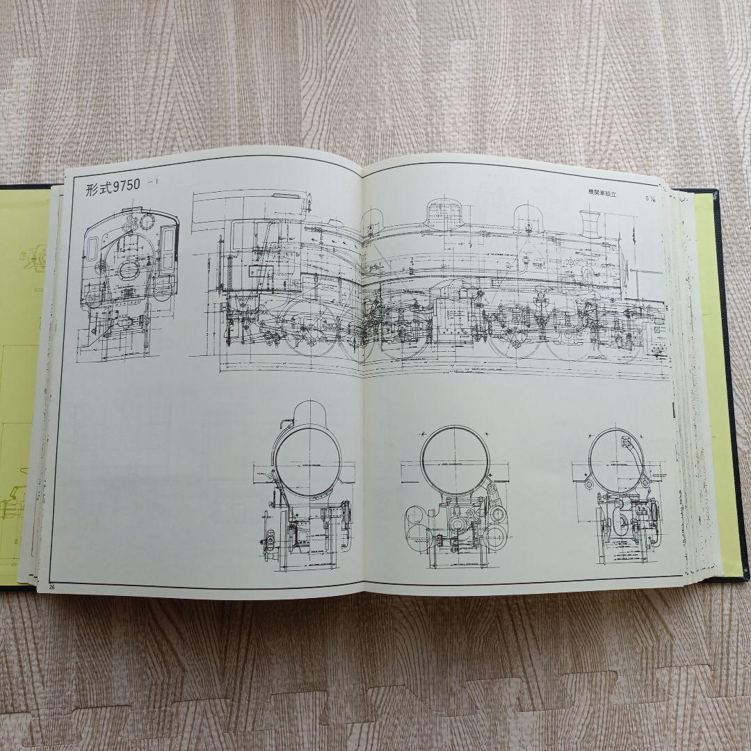 日本国有鉄道 蒸気機関車設計図面集 昭和51年発行 原書房