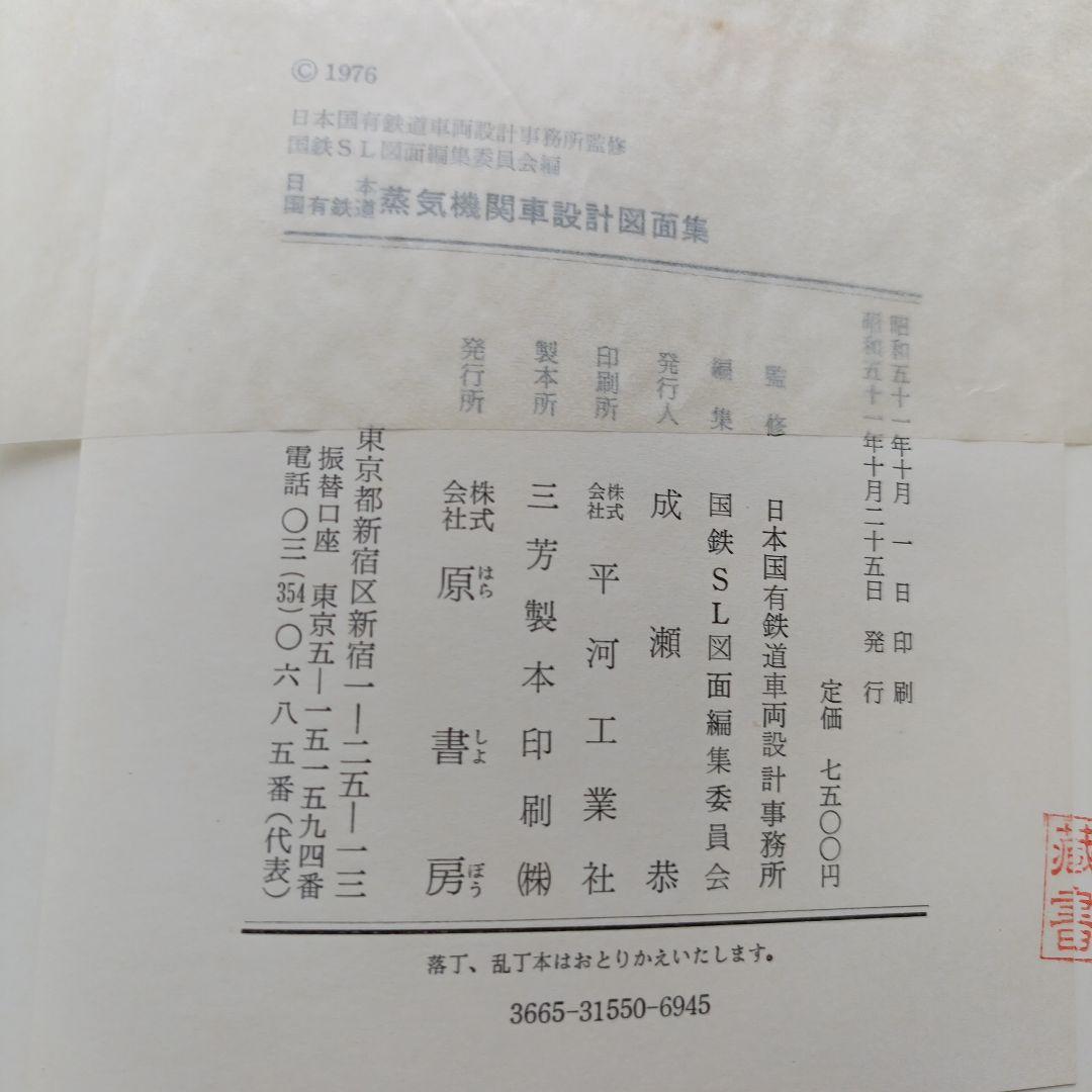 日本国有鉄道 蒸気機関車設計図面集 昭和51年発行 原書房