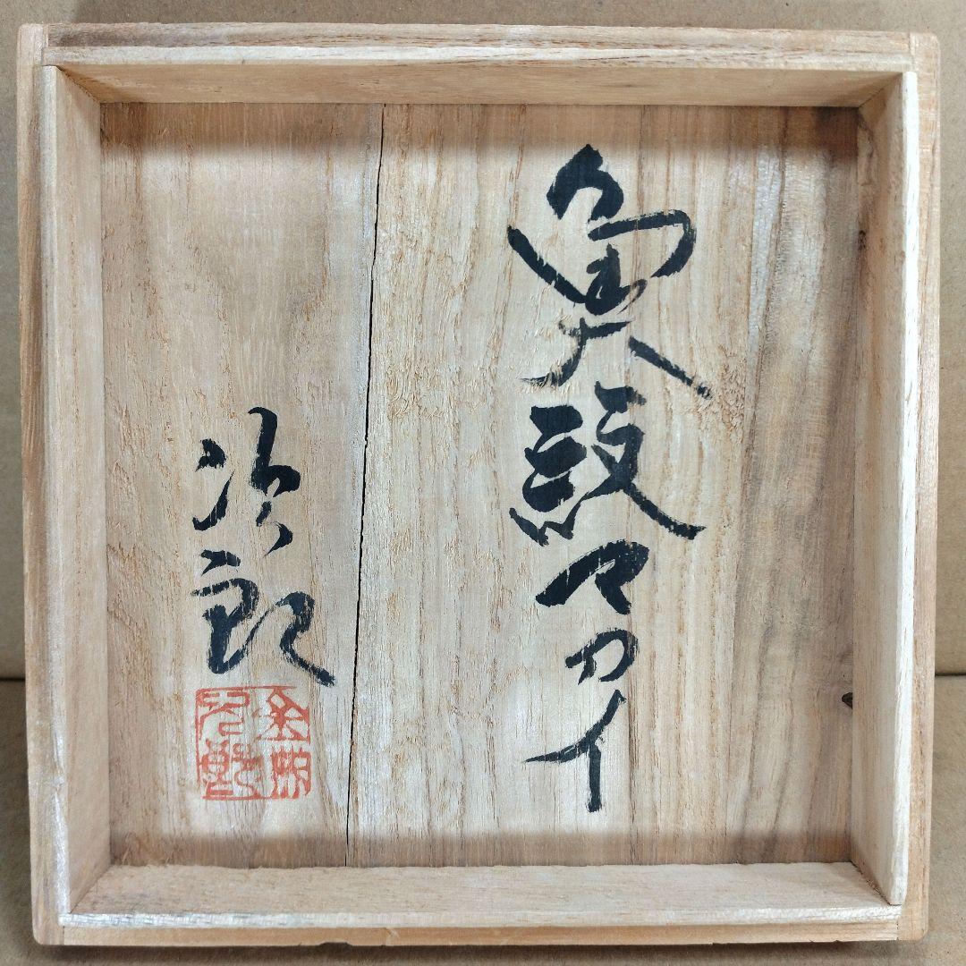 【本物保証】金城次郎 魚紋マカイ(壷屋焼 魚紋茶碗）共箱 栞 美品 やちむん
