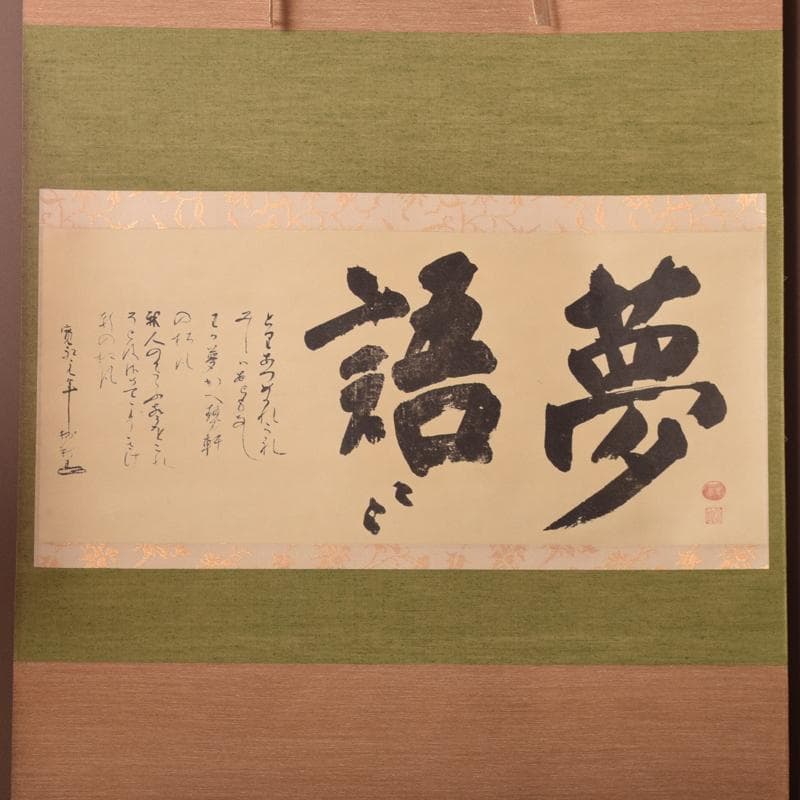 掛軸　大徳寺　澤庵宗彭和尚筆　「夢浯二大字」弁倭歌二首　共箱　V4669A