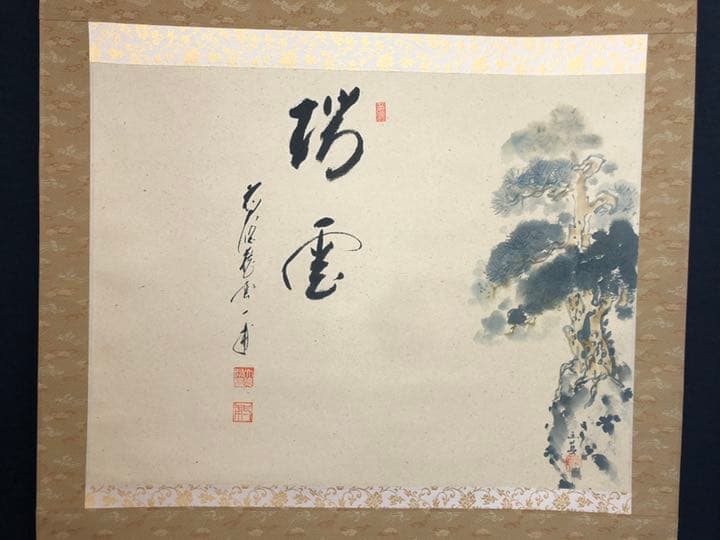【茶道具】【茶道具】大徳寺派蔵雲寺矢野一甫和尚筆 松画賛 『瑞雲』掛物 軸707