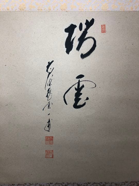 【茶道具】【茶道具】大徳寺派蔵雲寺矢野一甫和尚筆 松画賛 『瑞雲』掛物 軸707