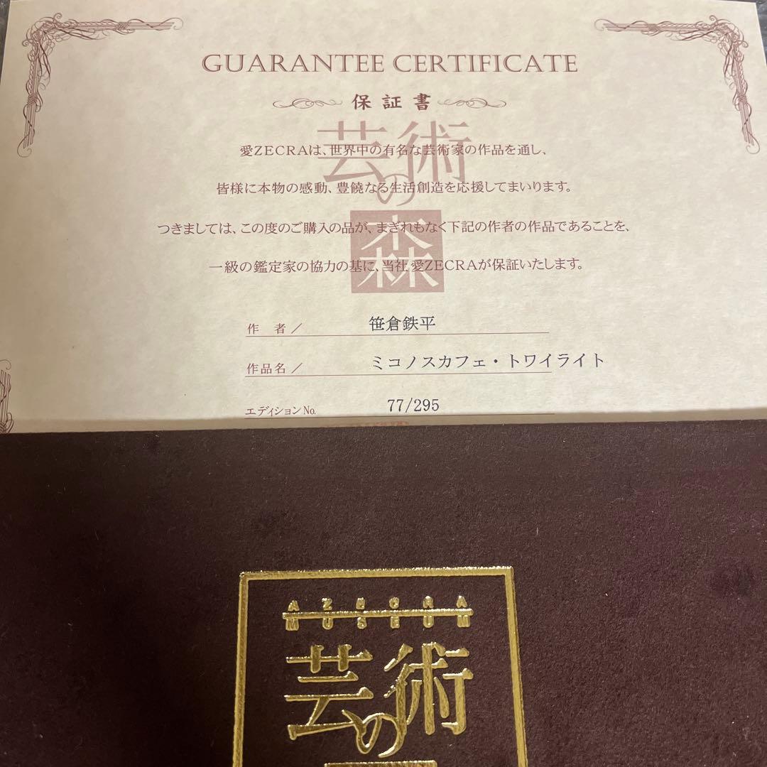 笹倉鉄平シルクスクリーン トワイライト　保証書付き