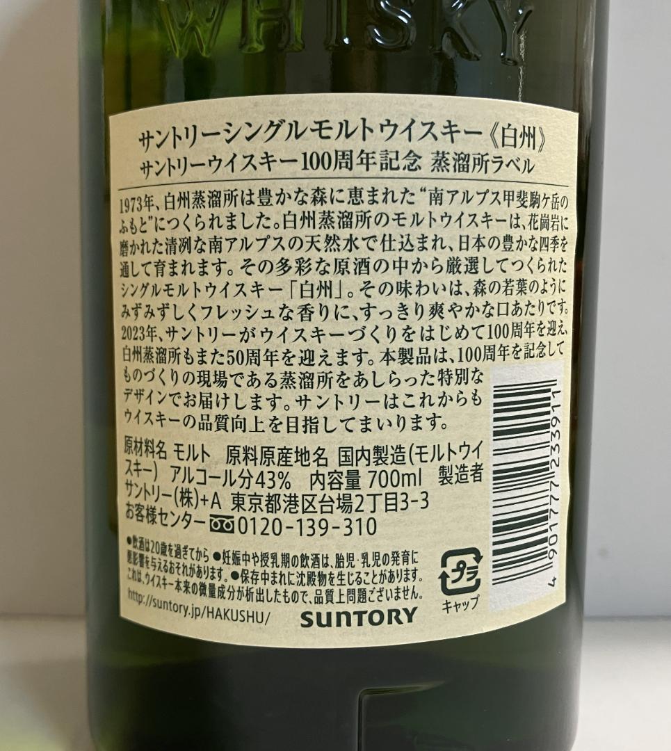 サントリー 白州 シングルモルトウイスキー 700ml 100周年記念ラベル