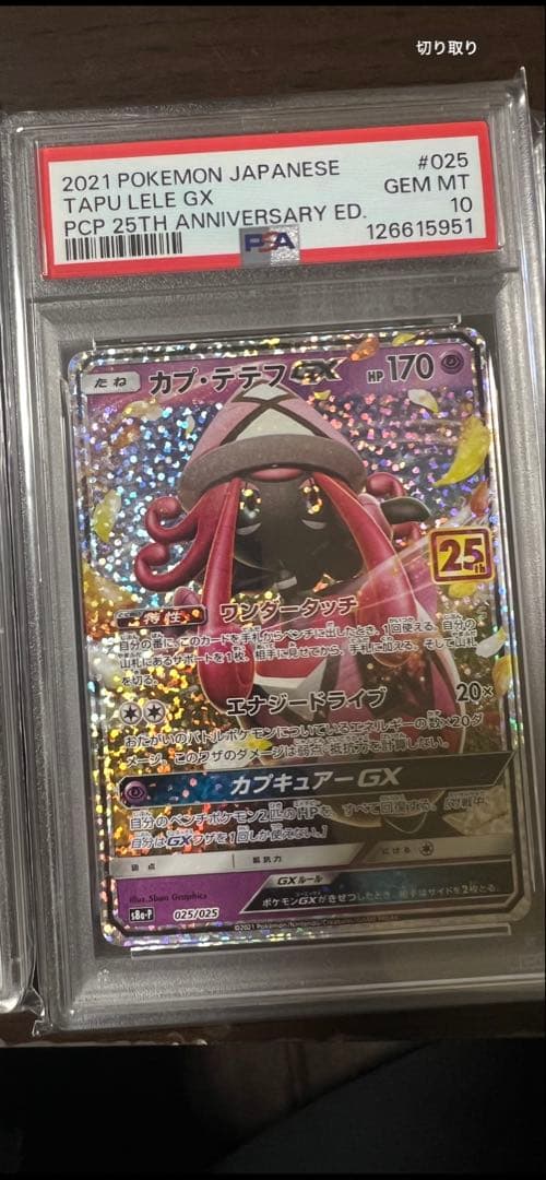 カプ・テテフGX 25th PSA10 新品未使用のSARポケモンカード付き