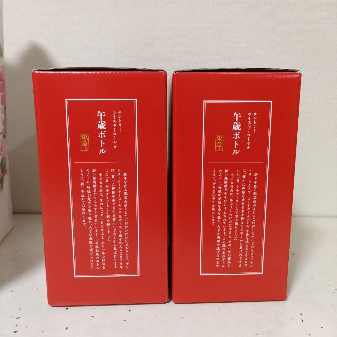 サントリー ローヤル 午歳 干支ボトル 2026年 馬年　