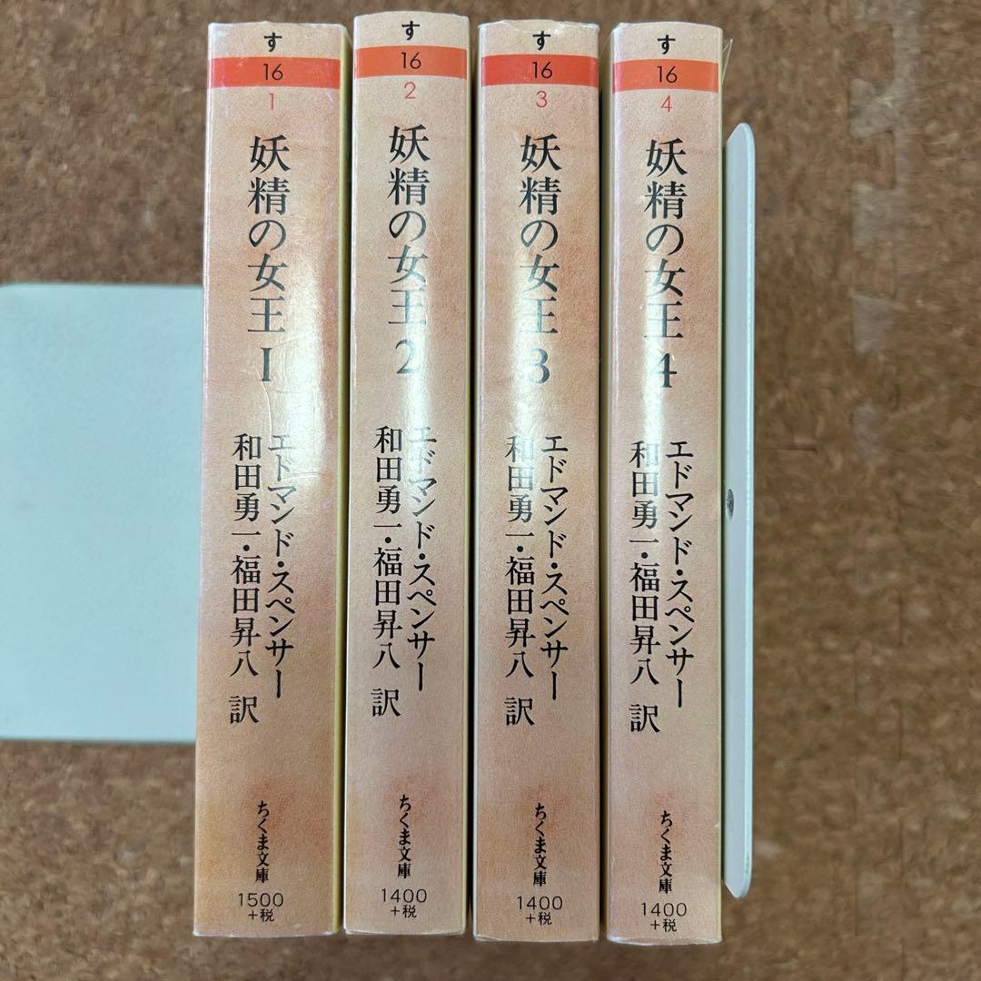 『妖精の女王』 4冊セット ちくま文庫